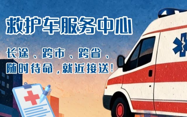 同江救护车出租